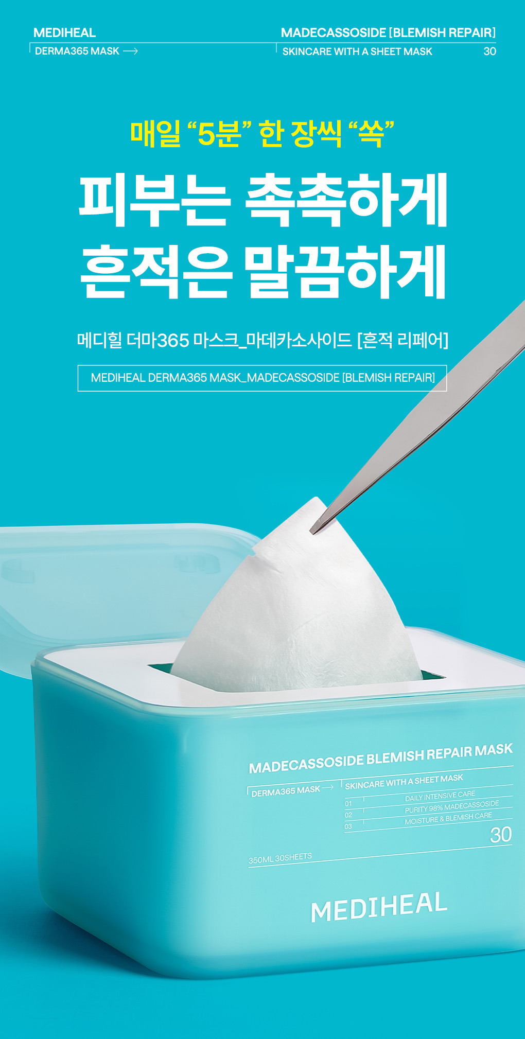 메디힐 더마365 2세대 마데카 1