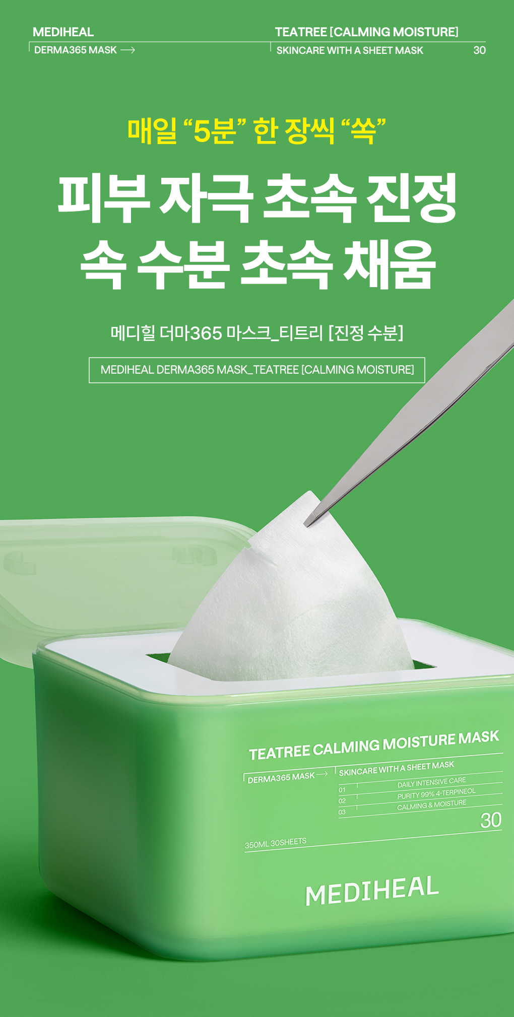 메디힐 더마365 2세대 티트리 1