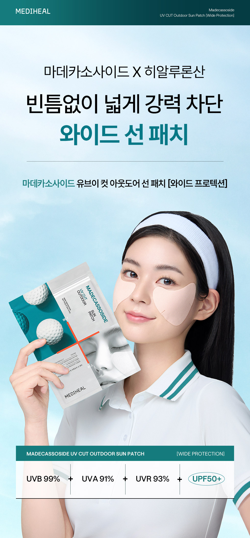 마데카 유브이컷 선패치 2