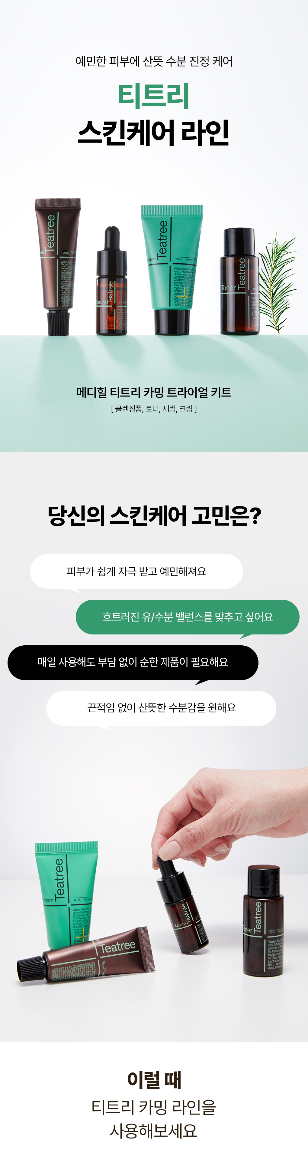 메디힐 트라이얼 키트 티트리 1