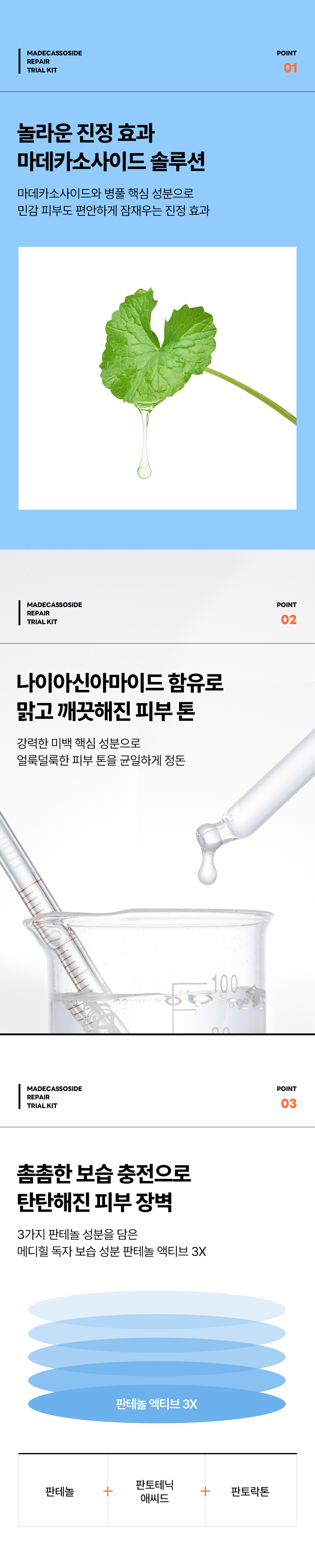 메디힐 트라이얼 키트 마데카소사이드 3