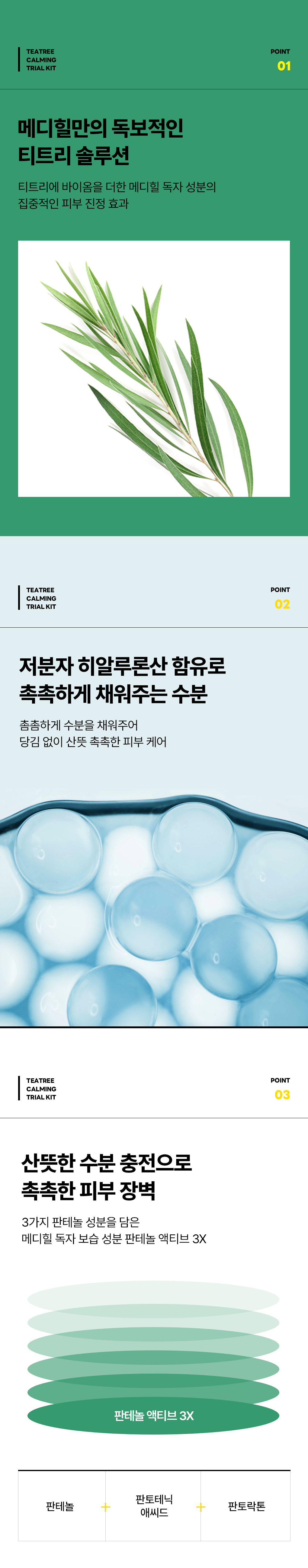 메디힐 트라이얼 키트 티트리 3