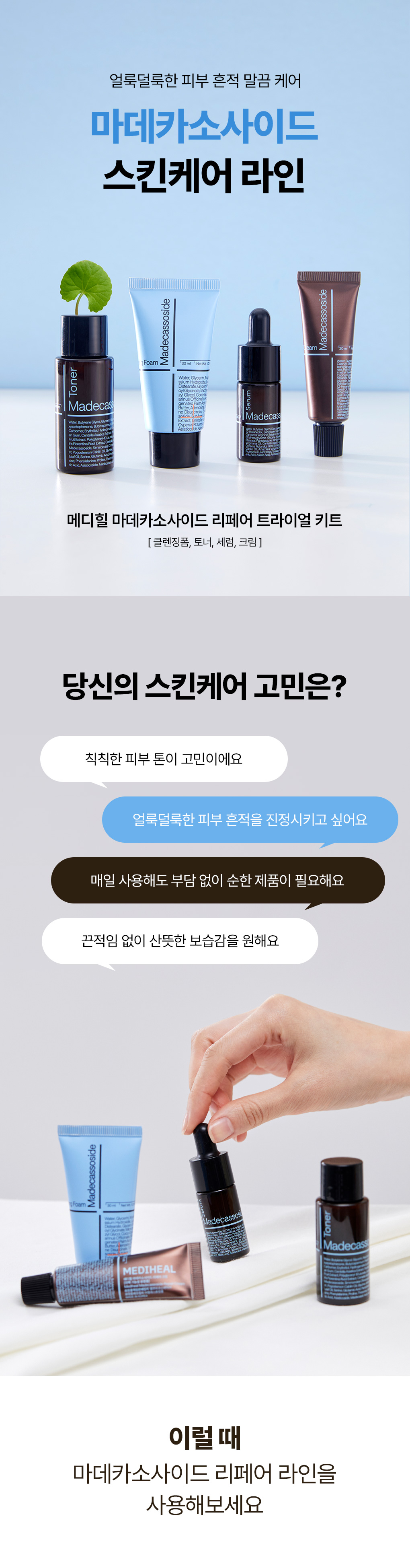 메디힐 트라이얼 키트 마데카소사이드 1