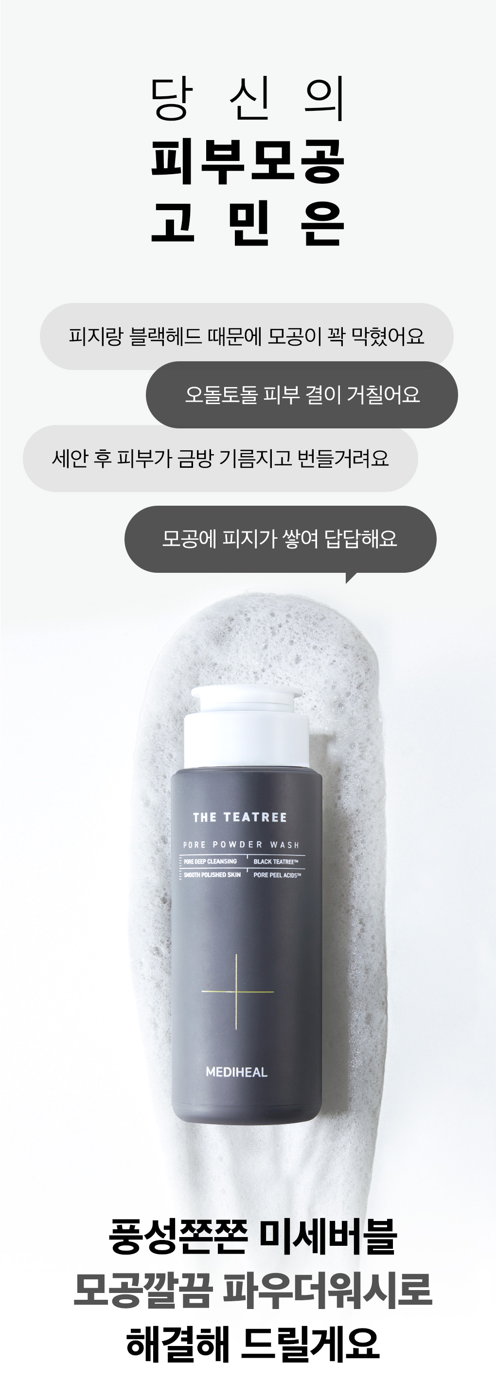 티트리 포어 파우더 워시 3