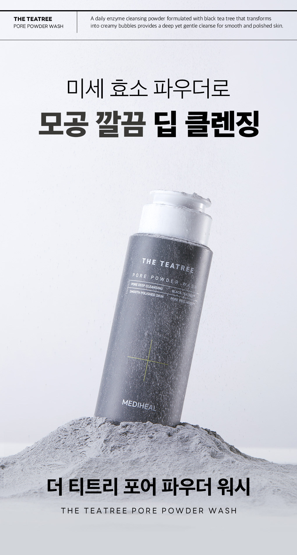 티트리 포어 파우더 워시 1