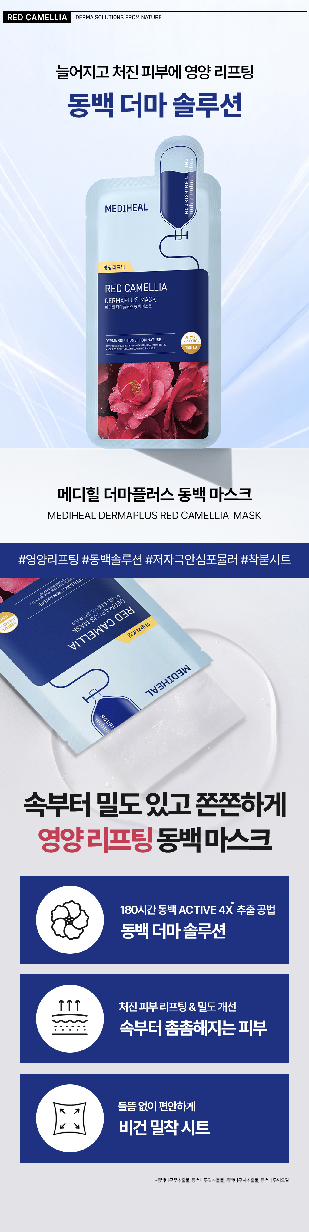 메디힐 더마플러스 마스크 동백 1
