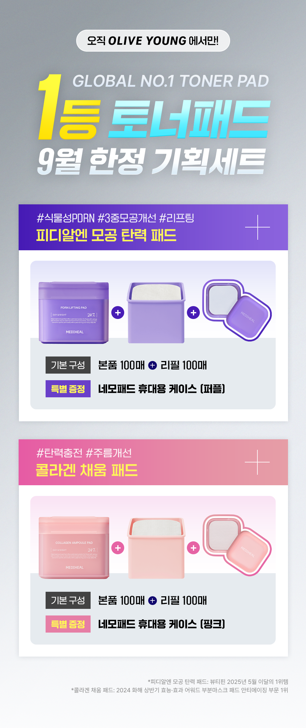 메디힐 네모패드 기획 리필 증정 9월 올영세일