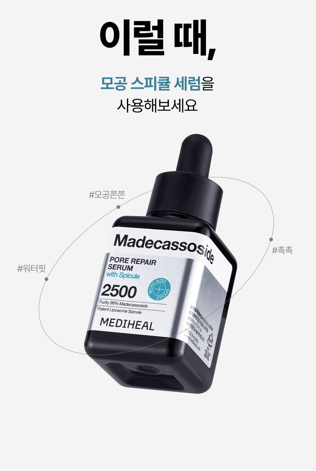 마데카소사이드 모공 리페어 세럼