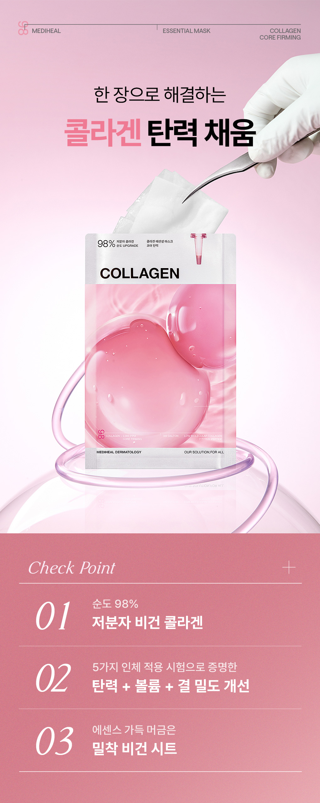 콜라겐 에센셜 마스크