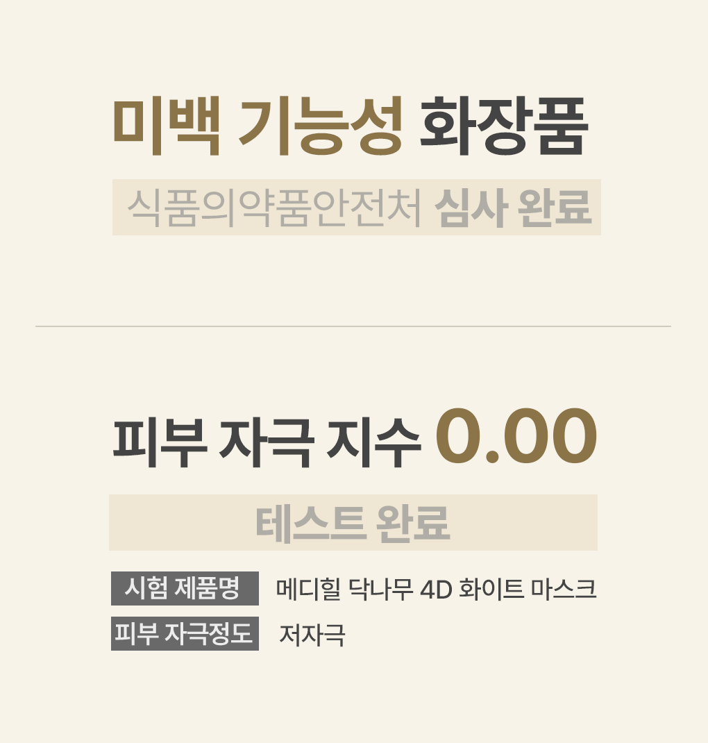 닥나무 4D 마스크팩