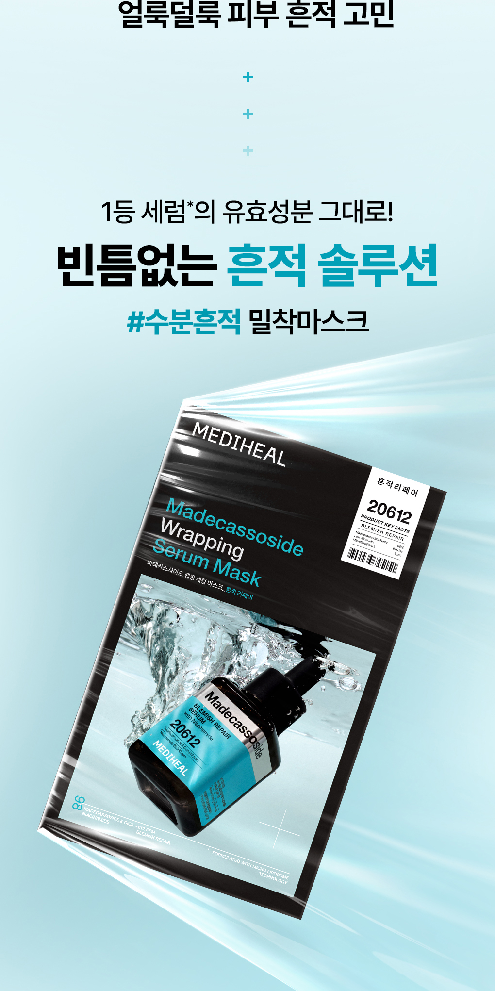 메디힐 랩핑 세럼 마스크 마데카소사이드 2