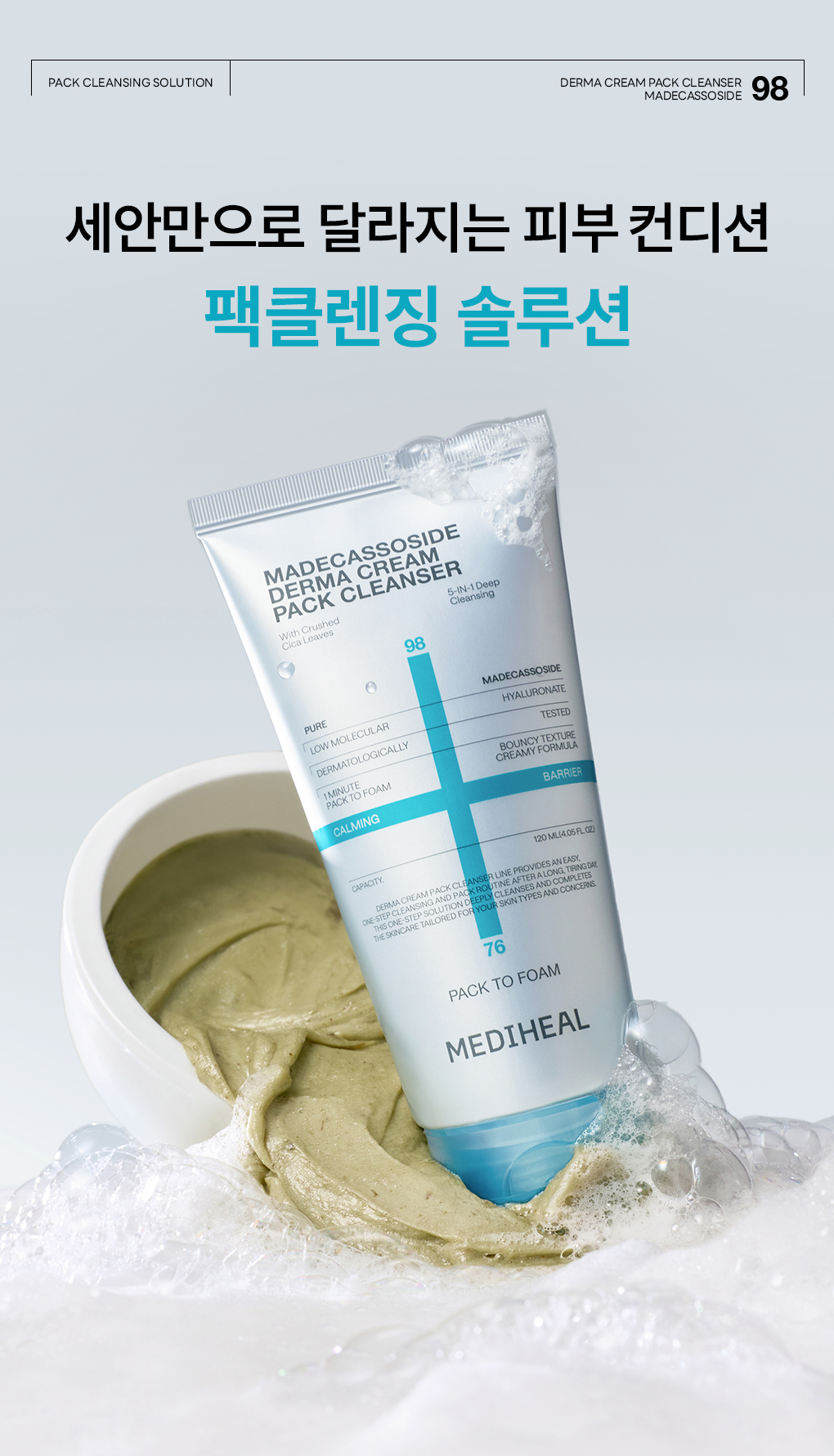 메디힐 더마 팩 클렌저 마데카  5