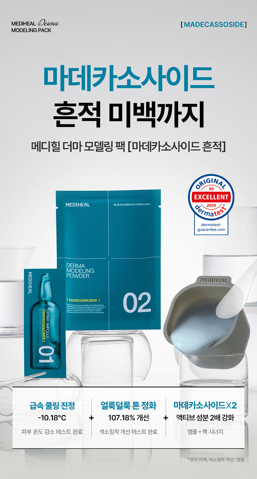 메디힐 모델링팩 마데카 12 qc수정