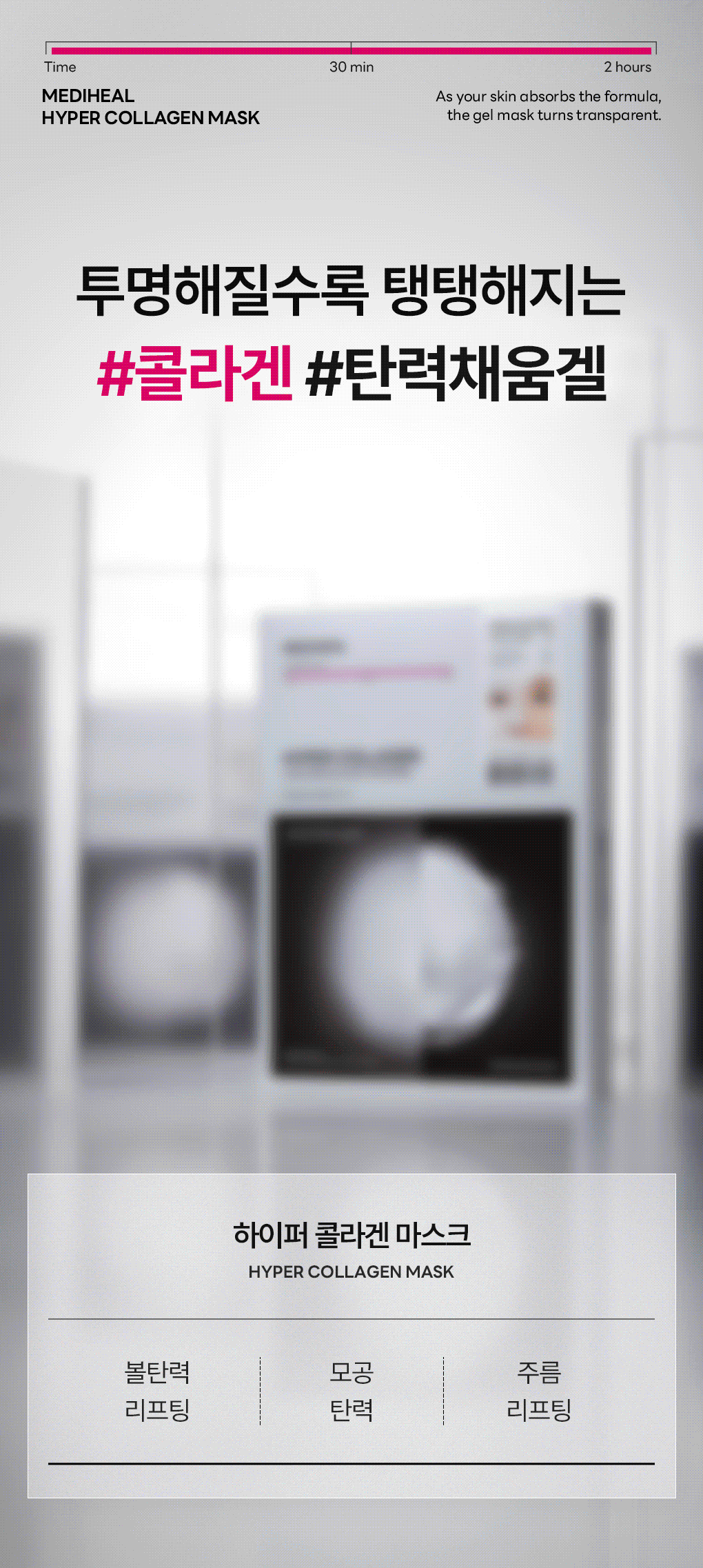 메디힐 하이퍼 겔마스크 콜라겐 1