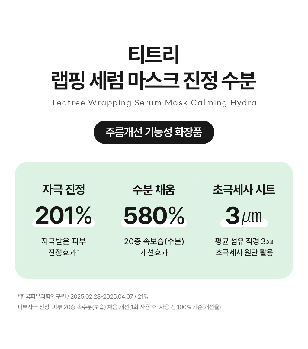 메디힐 랩핑 세럼 마스크 티트리 3