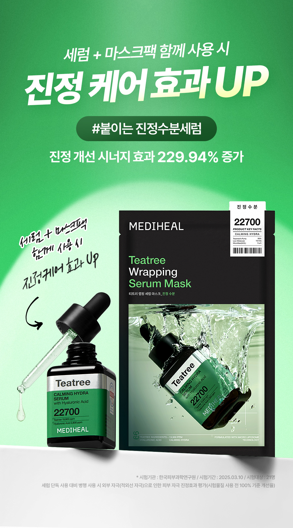 메디힐 랩핑 세럼 마스크 티트리 22