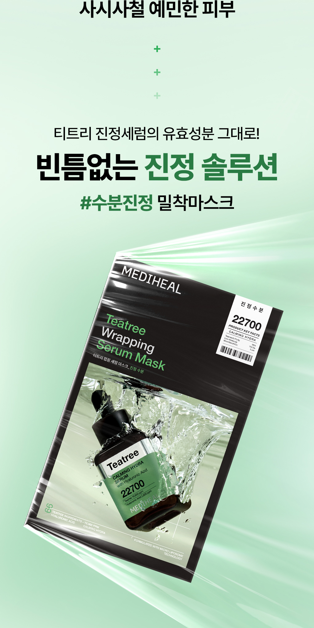 메디힐 랩핑 세럼 마스크 티트리 2