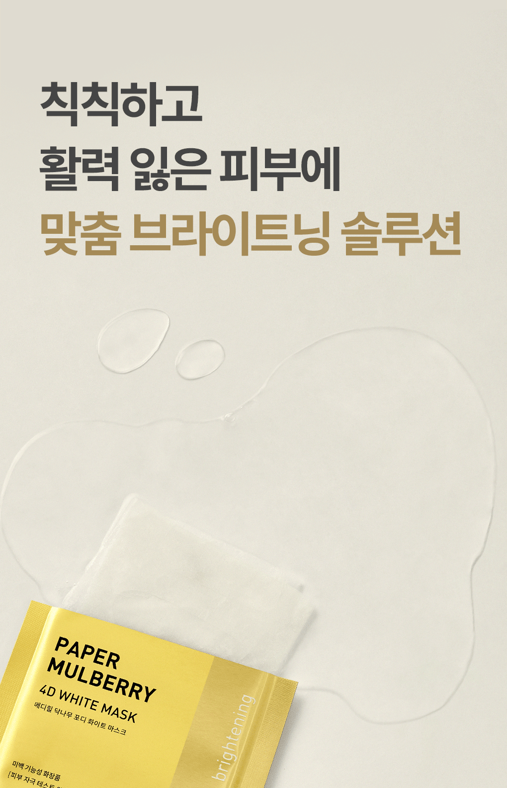 대나무 닥나무 4D 마스크팩