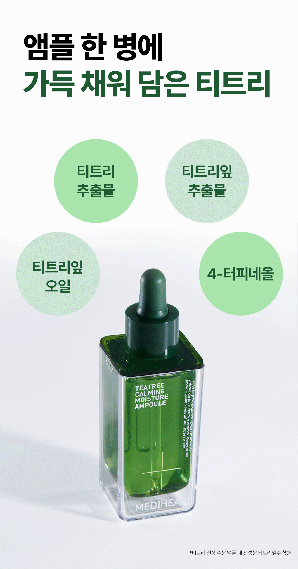 메디힐 티트리카밍 모이스처앰플 9