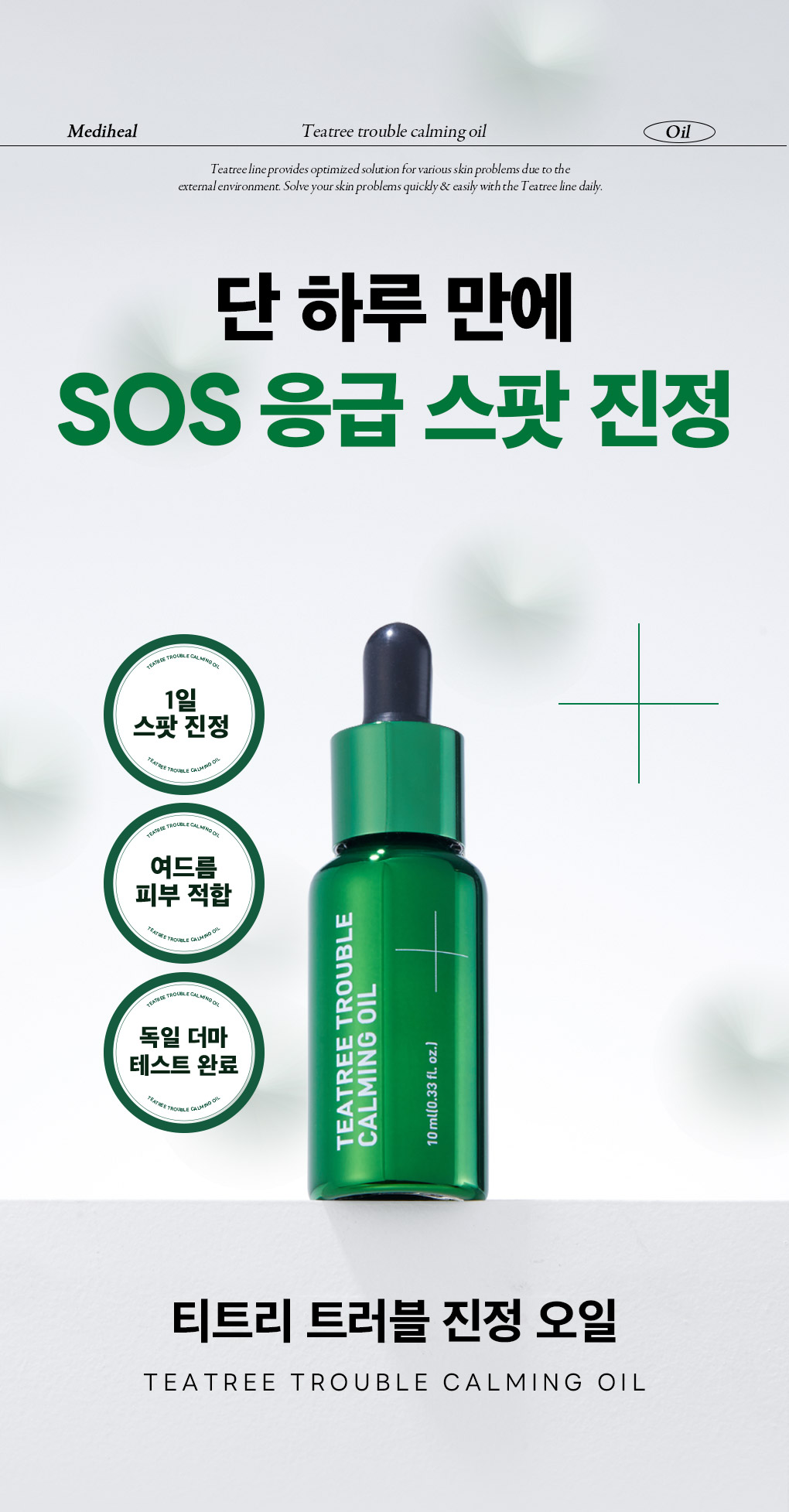 메디힐 티트리 트러블 진정 오일 1