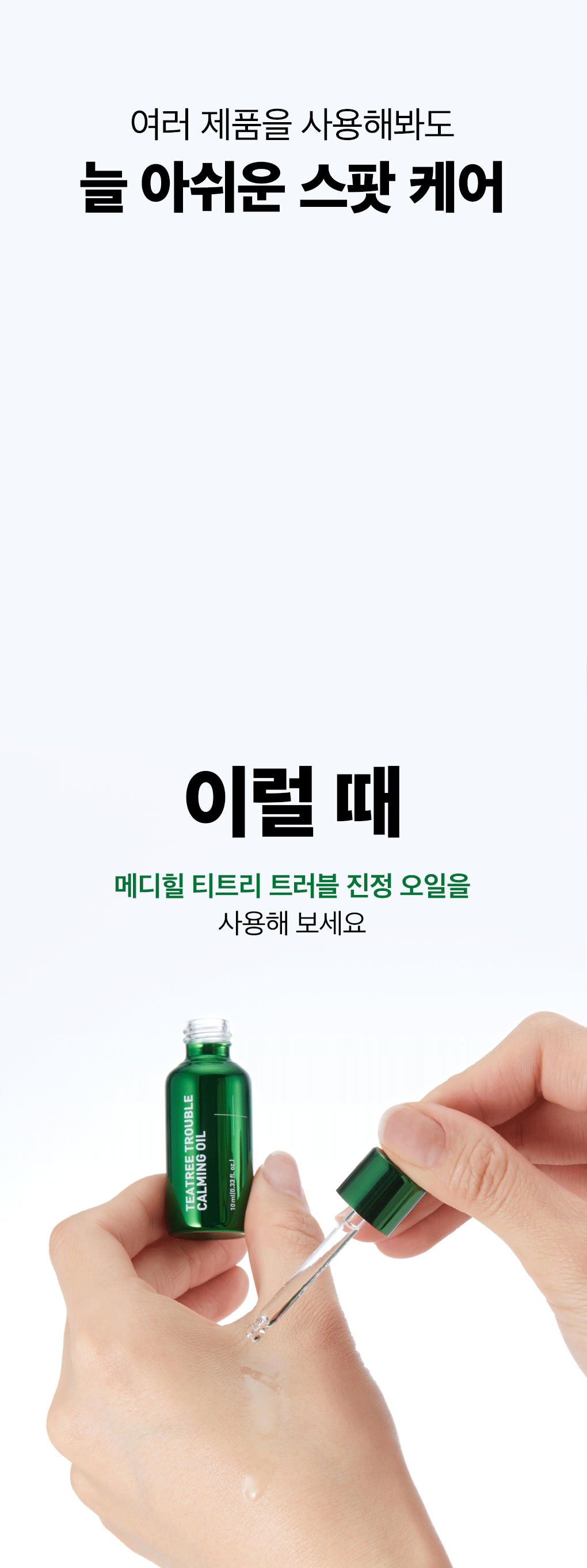 메디힐 티트리 트러블 진정 오일 5