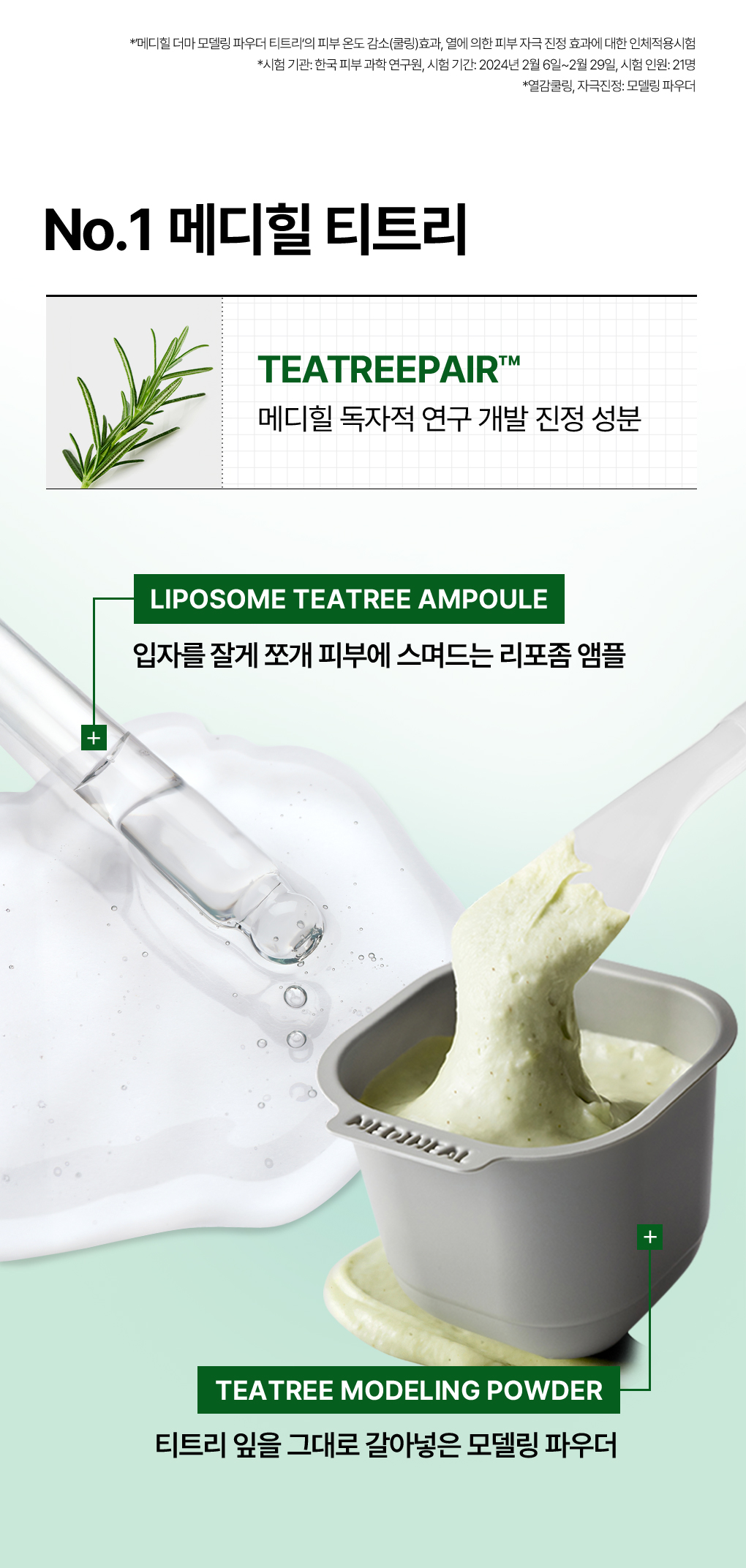 메디힐 모델링팩 티트리 11