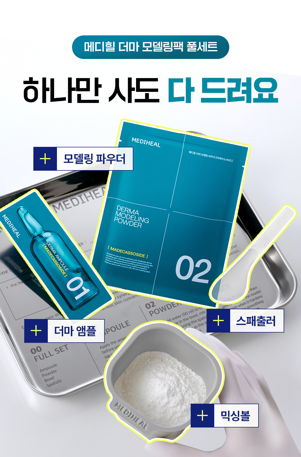 메디힐 모델링팩 단품 5종 0