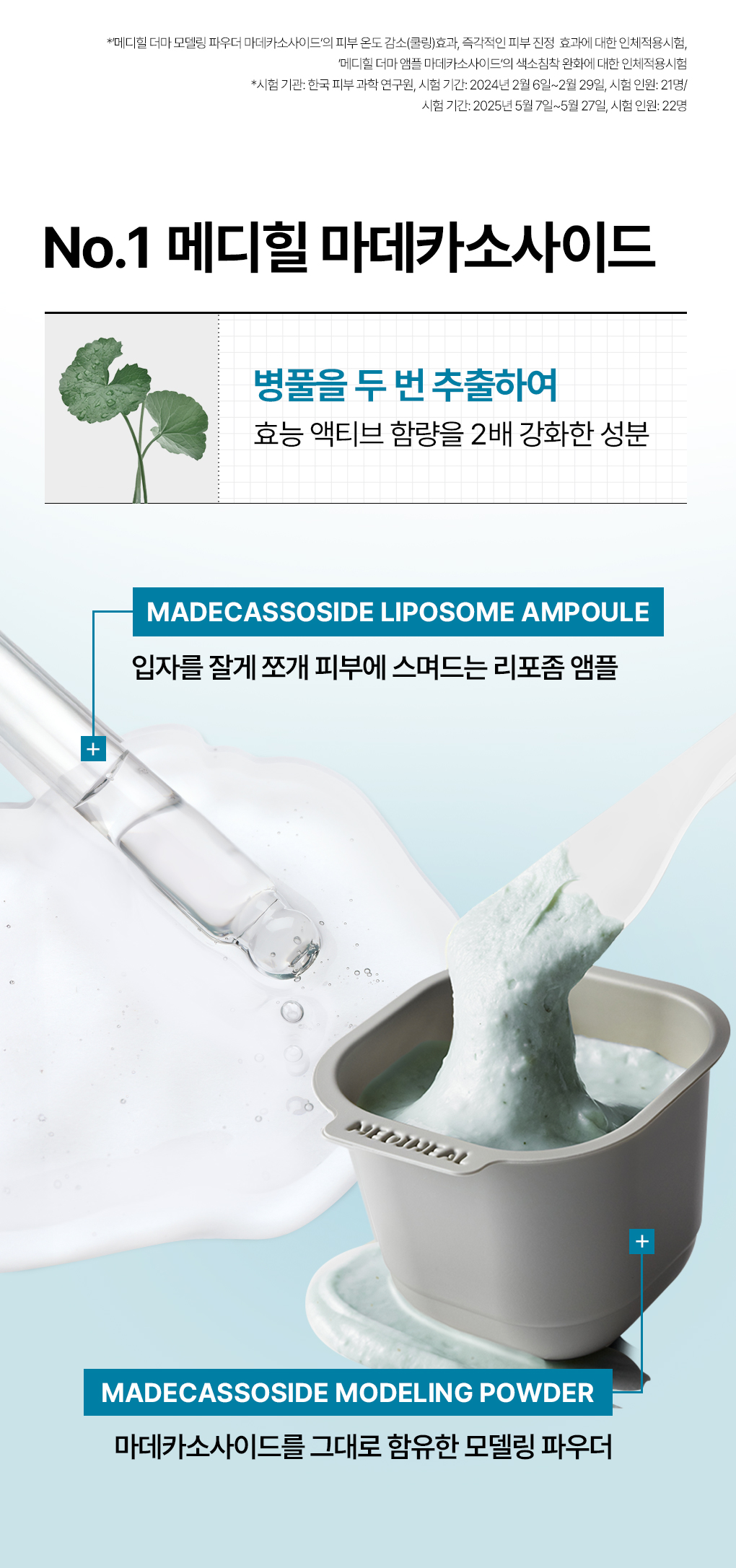 메디힐 모델링팩 마데카 19