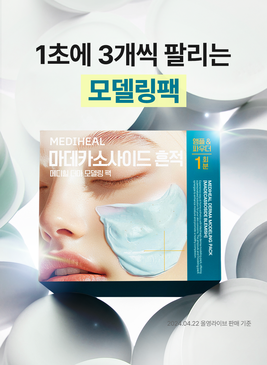 메디힐 모델링팩 단품 5종 2