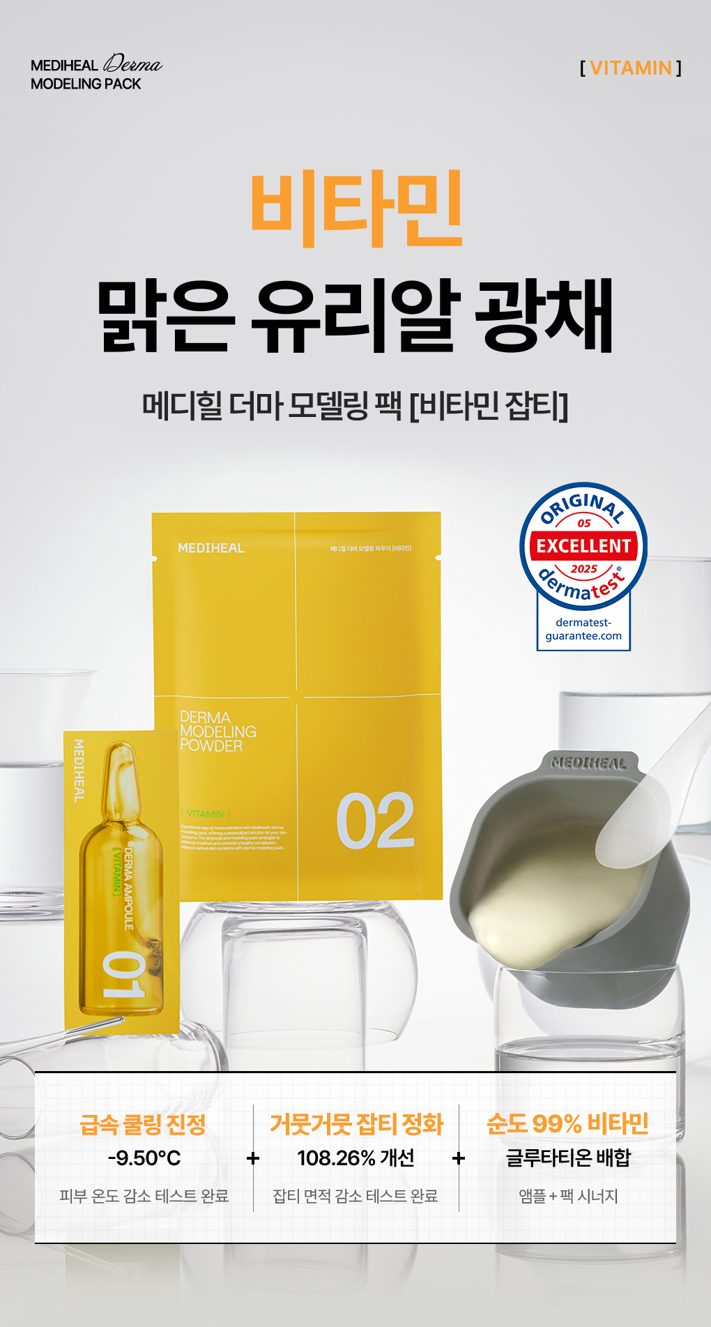 메디힐 모델링팩 비타 32