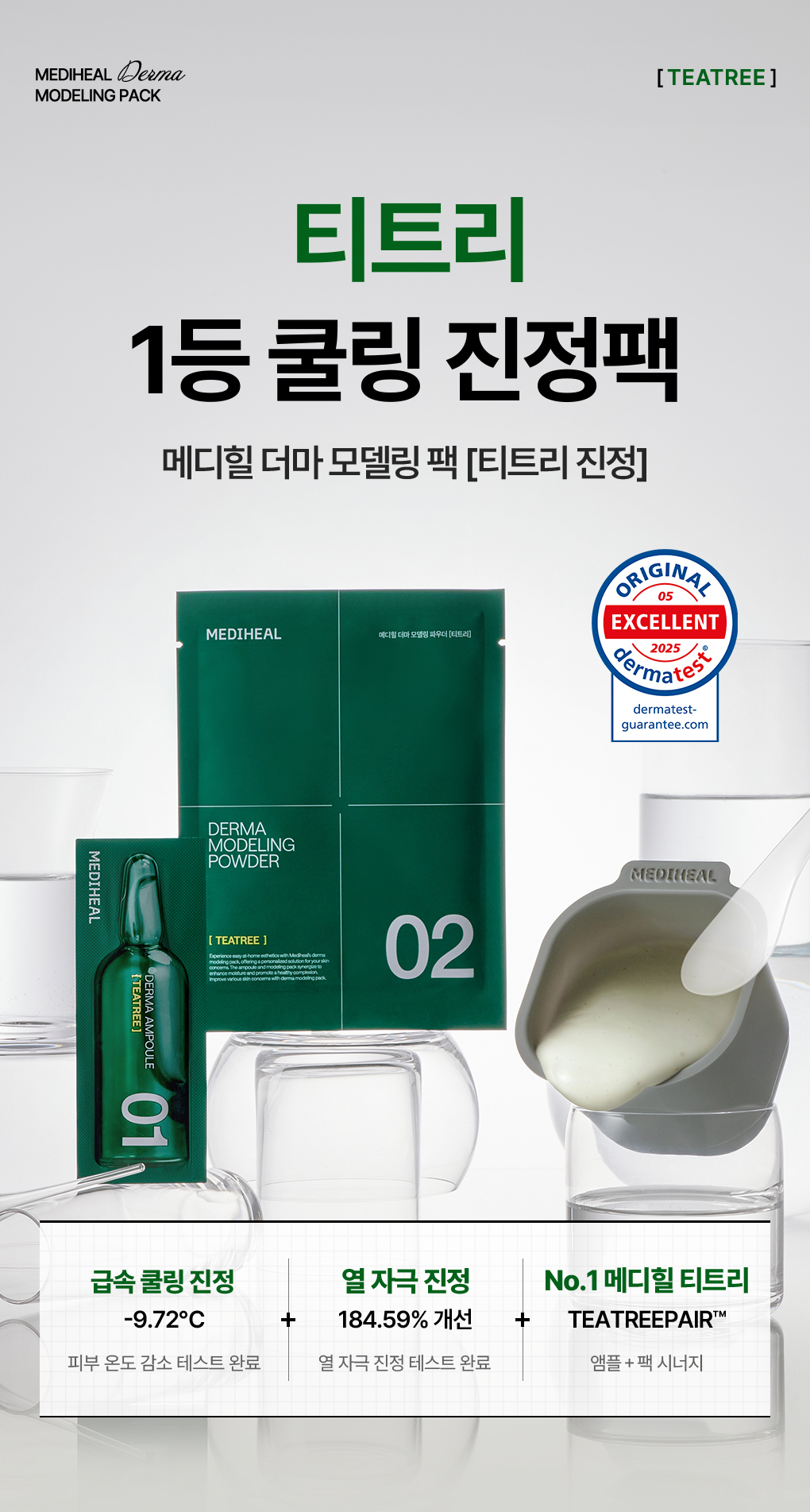 메디힐 모델링팩 티트리 6