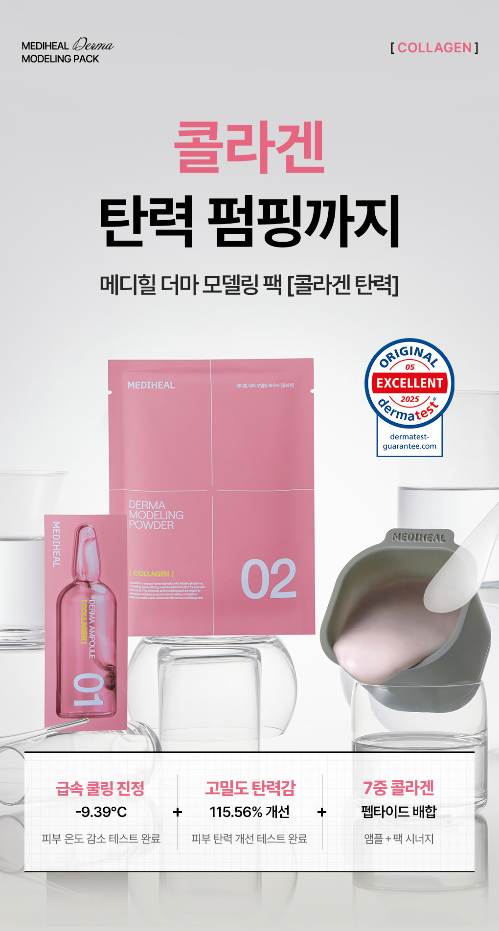 메디힐 모델링팩 콜라겐 26
