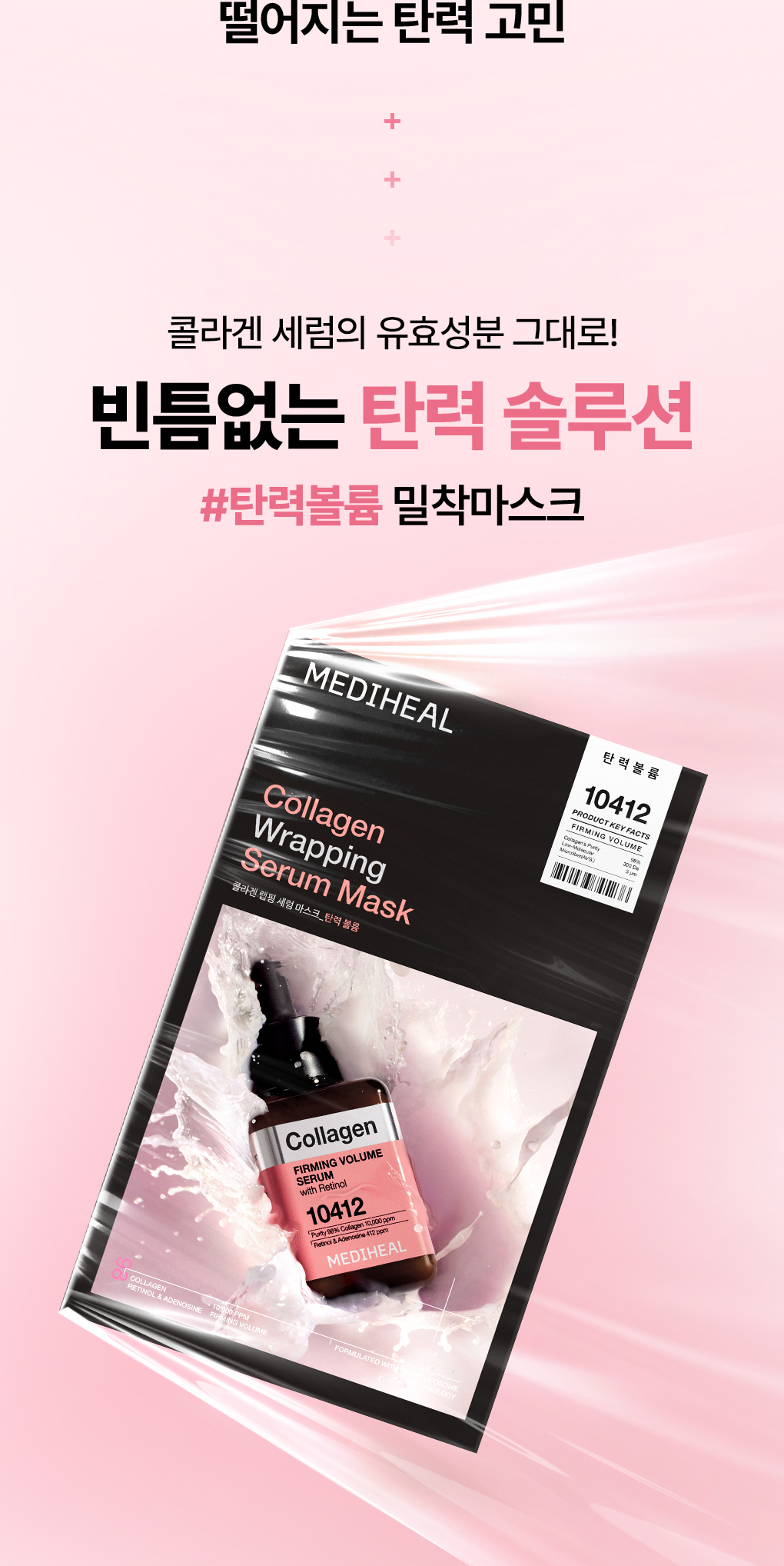 메디힐 랩핑 세럼 마스크 콜라겐 2
